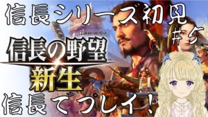 【信長の野望 新生 #5】第六天魔王あみゆ、最後に残った朝倉を滅亡させる【ライブ配信】