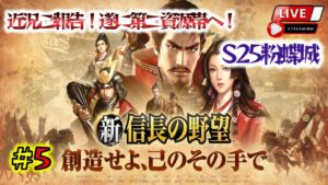 《#5》S25の世界が一変した!近況報告などなどざっくり雑談【新 信長の野望】(スマホ/PC/LIVE配信)