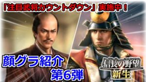 【信長の野望・新生】顔グラ紹介 第6弾 | 天下分け目の敗者