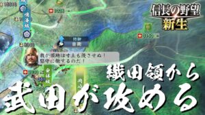 信長の野望 新生 織田信長 6話「なぜか武田信玄が織田領から徳川攻め」