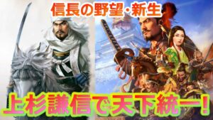 【信長の野望新生】上杉家で全領土を制覇する6