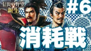 #6:信長様が「信長の野望新生」をプレイするようです【信長の野望新生・ゆっくり実況】
