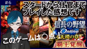 【#信長の野望オンライン】第6回は評価・レビューです!5分です!