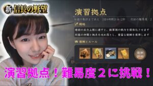 【新信長の野望】イベント「演習拠点」に挑戦! #7