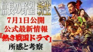 【信長の野望 新生】7月1日公開の公式最新情報「熱き戦国ドラマ」についての所感と考察 | まほろばの陣立