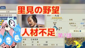 ＜信長の野望・新生＞こころのほのぼの里見放浪記7話（1553年里見家）