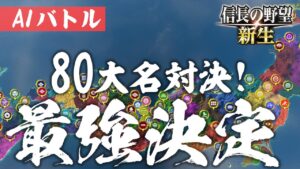 信長の野望 新生 最強の大名が決まる!? 80名の大名による直接対決 AIバトル AI ONLY