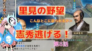 <信長の野望・新生>こころのほのぼの里見放浪記8話(1553年里見家)
