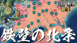 信長の野望 新生 織田信長 9話「鉄壁の北条」