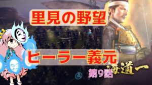 <信長の野望・新生>こころのほのぼの里見放浪記9話(1553年里見家)