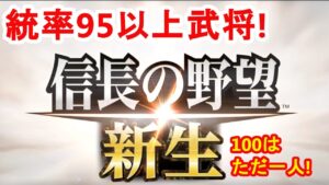 【信長の野望 新生】統率95以上武将リスト!100はあの武将たった一人だけ!