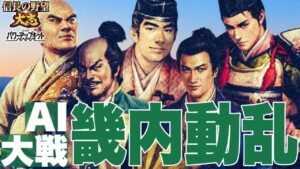【AI大戦・近畿】畿内動乱【信長の野望大志PK・ゆっくり実況】