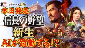 【信長の野望 新生】本日発売!今作AIが躍動するらしいぞ!!!!【PS5】
