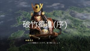 [単曲BGM] 信長の野望・大志 PK　決戦優勢「破竹驀進 (序)」