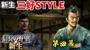 茶器なんて必要ねえ!!!これが新生☆MIYOSHIのやり方よッ…!!!【信長の野望・新生 上級プレイ】|王道執行、新生せよ 第四幕【武田信玄|武田家】