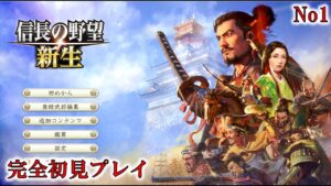 信長の野望新生 完全初見プレイ No1