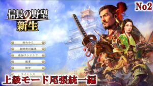 信長の野望新生 上級モード尾張統一編 ゾンビアタックにも負けずNo2 武田信玄