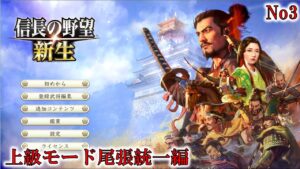 信長の野望新生 上級モード尾張統一編 ゾンビアタックにも負けずNo3 武田信玄