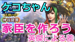 【ケコちゃん】信長の野望Online　神将闘舞