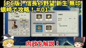 PC 信長の野望 新生 無印 蠣崎で攻略!#01「内政を解説!」<ゆっくり実況>