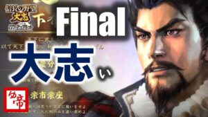 【信長の野望大志PK 実況 配信】01_ファイナル信長の野望大志 現在の累計プレイ1500時間以上