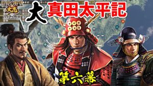 日の本一の兵は、大名としても日の本一だった!?【信長の野望・大志PK】|大真田太平記 第六幕【真田幸村|真田家】