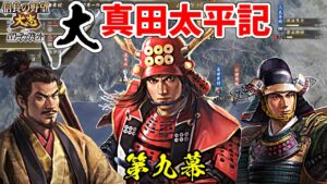 日の本一の兵は、大名としても日の本一だった!?【信長の野望・大志PK】|大真田太平記 第九幕【真田幸村|真田家】