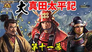 日の本一の兵は、大名としても日の本一だった!?【信長の野望・大志PK】|大真田太平記 第十一幕【真田幸村|真田家】
