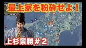 【信長の野望大志PK】上杉景勝#2   最上家をどうにかして粉砕せよ!