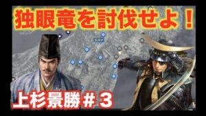 【信長の野望大志PK】上杉景勝#3   独眼竜・伊達政宗を討伐せよ!