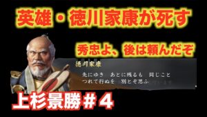 【信長の野望大志PK】上杉景勝#4   英雄・家康が豊臣の憂いを除き、この世を去る!