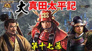 日の本一の兵は、大名としても日の本一だった!?【信長の野望・大志PK】|大真田太平記 第十七幕【真田幸村|真田家】