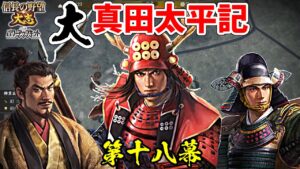 日の本一の兵は、大名としても日の本一だった!?【信長の野望・大志PK】|大真田太平記 第十八幕【真田幸村|真田家】