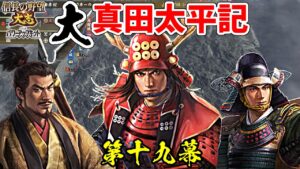 日の本一の兵は、大名としても日の本一だった!?【信長の野望・大志PK】|大真田太平記 第十九幕【真田幸村|真田家】