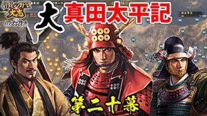日の本一の兵は、大名としても日の本一だった!?【信長の野望・大志PK】|大真田太平記 第二十幕【真田幸村|真田家】