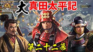 日の本一の兵は、大名としても日の本一だった！？【信長の野望・大志PK】｜大真田太平記 第二十二幕【真田幸村｜真田家】