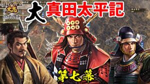 日の本一の兵は、大名としても日の本一だった!?【信長の野望・大志PK】|大真田太平記 第七幕【真田幸村|真田家】