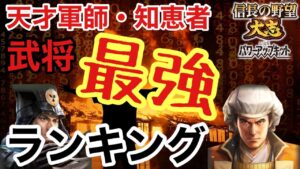 【信長の野望大志PK】最強武将ランキング~知略編~