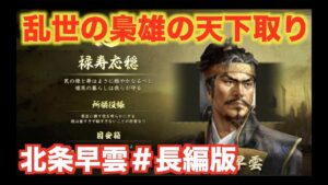 【信長の野望大志PK】北条早雲＃長編版