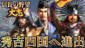 【信長の野望・大志PK】四国進出!三好長慶を追い詰める!!【豊臣秀吉:群雄集結超級プレイ】 #3