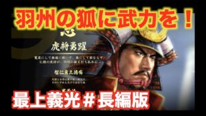 【信長の野望大志PK】最上義光#長編版