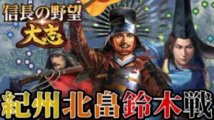 【信長の野望・大志PK】紀州平定の矢先に豊臣包囲網が勃発！！【豊臣秀吉：群雄集結超級プレイ】 #4