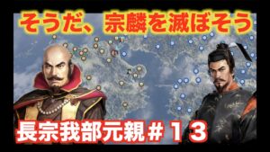 【信長の野望大志PK】長宗我部元親#13 ついでに滅ぼされる大友宗麟