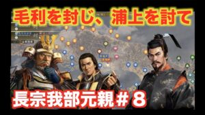 【信長の野望大志PK】長宗我部元親#8   元就の寿命を待ちつつ、浦上にいる宇喜田直家をGetせよ!