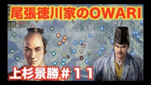 【信長の野望大志PK】上杉景勝#11  尾張徳川家にOWARIの時が来ました!!!