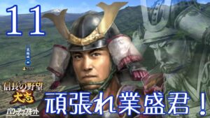 〔信長の野望・大志PK 業盛編11〕北条を分断し伊達と葦名の反撃を促す。戦略が思惑どおりに進むのは爽快であるな!