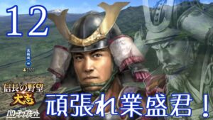 〔信長の野望・大志PK 業盛編12〕遂に終わりが見えてきた対北条、残るは相模と房総半島。しかし先に忘れられた男の来襲、地獄の要塞地でおもてなし致す!