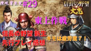 信長の野望新生先行プレイ感想【信長の野望 大志PK】蒲生家Part29 東上作戦⑧