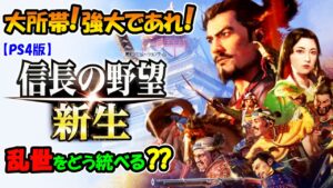 郡制圧!圧倒せよ! 信長の野望 新生 【PS4版】
