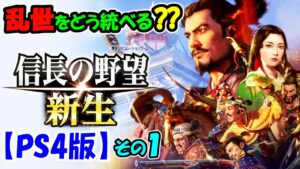 侵略こそ没入感! 信長の野望 新生 【PS4版】